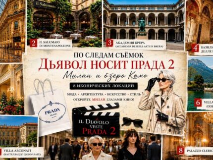 «Милан в стиле Prada»: экскурсия по местам съёмок фильма «Дьявол носит Prada 2»
